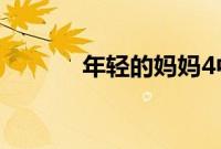年轻的妈妈4中文字线观高清4