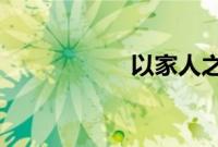 以家人之名凌霄结局