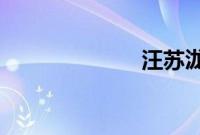 汪苏泷自爆单身