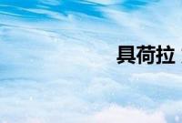 具荷拉 龙俊亨接吻