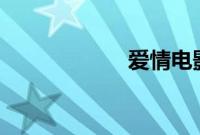 爱情电影网 天海翼