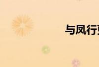 与凤行更新时间表