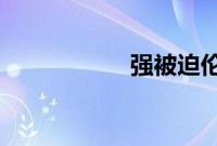 强被迫伦姧惨叫小说