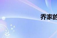 乔家的儿女官配