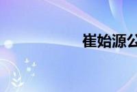 崔始源公开女友照片