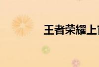 王者荣耀上官婉儿去内曝光