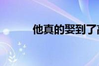 他真的娶到了高中就想娶的女孩