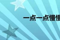 一点一点慢慢靠近我是什么歌