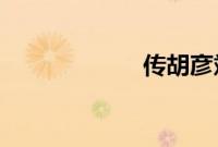 传胡彦斌郑爽分手