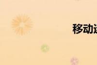 移动迷宫 豆瓣