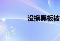 没擦黑板被老师C了一节课