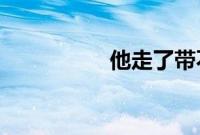 他走了带不走你的天堂