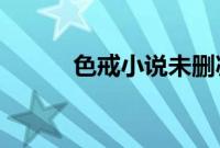 色戒小说未删减完整版在线播放