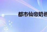都市仙帝奶爸唐准柳婕言免费