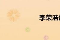 李荣浩加盟好声音