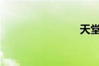 天堂90分钟
