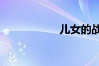 儿女的战争剧情介绍