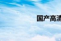 国产高清卡一卡新区