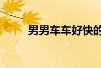 男男车车好快的车车真人免费网站