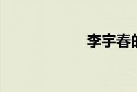 李宇春的丈夫是谁?