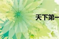 天下第一行书是什么