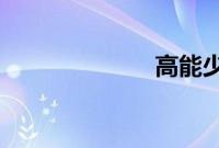 高能少年团嗨氏