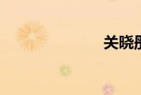 关晓彤mv抄袭