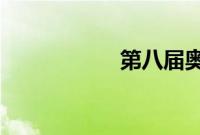 第八届奥运会主办国