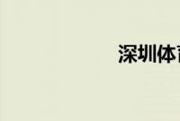 深圳体育中心倒塌