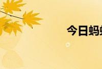 今日蚂蚁庄园答案
