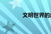 文明世界的唐三彩蚂蚁庄园