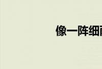 像一阵细雨洒落我心底