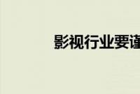 影视行业要谨慎聘用整形演员