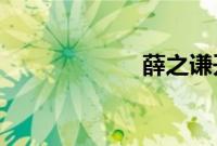 薛之谦开的火锅店