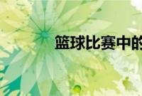 篮球比赛中的盖帽是什么意思