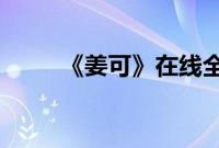 《姜可》在线全文免费阅读笔趣阁