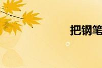 把钢笔放在BB里