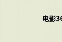 电影365dni资源