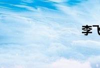 李飞飞卸任