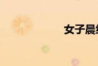 女子晨练掉下悬崖