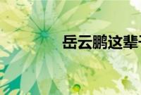 岳云鹏这辈子都离不开冲冲