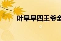 叶早早四王爷全文免费阅读无弹窗