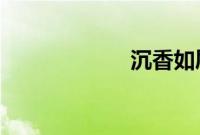 沉香如屑讲的什么