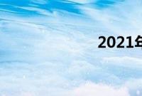 2021年几点打春