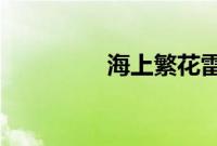 海上繁花雷宇峥美国番外