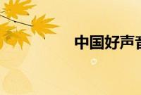 中国好声音2018第二期
