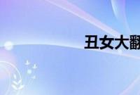 丑女大翻身在线观看