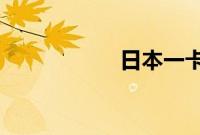 日本一卡二卡三新区
