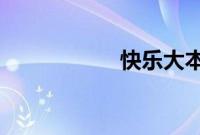 快乐大本营海涛吴昕