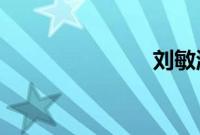 刘敏涛的婚史